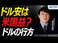 FX「ドル安は米国益?ドルの行方【前編】」陳満咲杜講師 2026/5/11
