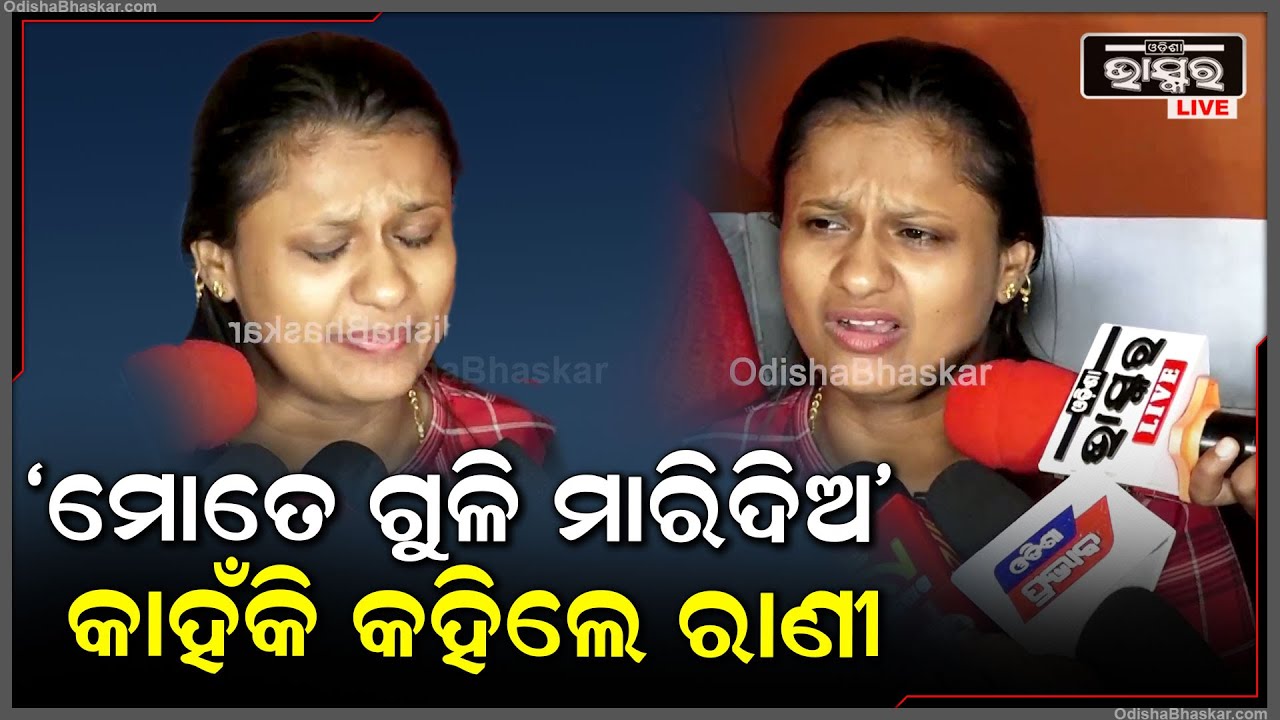 କେଉଁ ପ୍ରଶ୍ନରେ ରାଗିଗଲେ ଅଭିନେତ୍ରୀ ରାଣୀ ପଣ୍ଡା ଆଉ କାହଁକି କହିଲେ "ମୋତେ ଗୁଳି କରିଦିଅ " Rani Panda