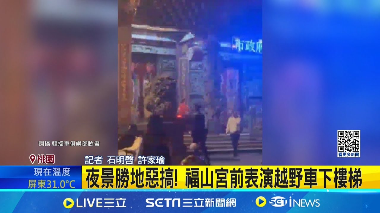 表演越野車下樓梯! 桃園福山宮變”練車場”挨轟 騎上台階衝店家”得來速” 車聚惡搞最重罰3.6萬｜ 記者 石明啓 許家瑜 │新聞一把抓20250327│三立新聞台