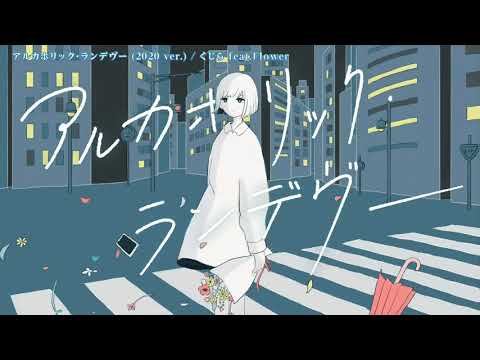 【ニコカラ】 アルカホリック・ランデヴー（2020 ver.） 【Onvocal】