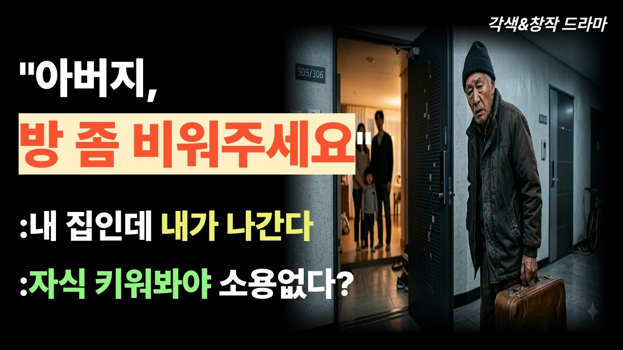 아들에게 집 넘겼더니 방 비워달라는 소리 들은 80세 아버지의 선택; 시니어 가상드라마