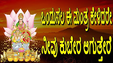 #Lakshmi Kuber Mantra 108 Times #Kuber Gayatri Mantra #Mantra For Money #Lakshmi Kubera Mantra