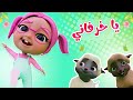 يلا نغني يا خرفاني ماع ميع داينو بيبي 