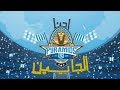 احنا الجايين - أغنيه جماهير نادي بيراميدز Pyramids FC