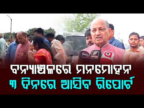 ୩ ଦିନରେ ଆସିବ ରିପୋର୍ଟ... | Manmohan Samal Visits Flood-Affected Chandbali | Argus News