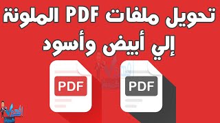 تحويل ملف PDF الوان إلي ابيض واسود | تحويل PDF إلى ابيض واسود