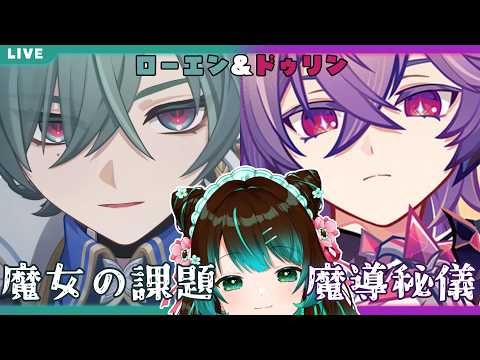 【原神】ローエン、ドゥリンの魔女の課題＋ウェンティ＋幻想シアター #星結ろりこ