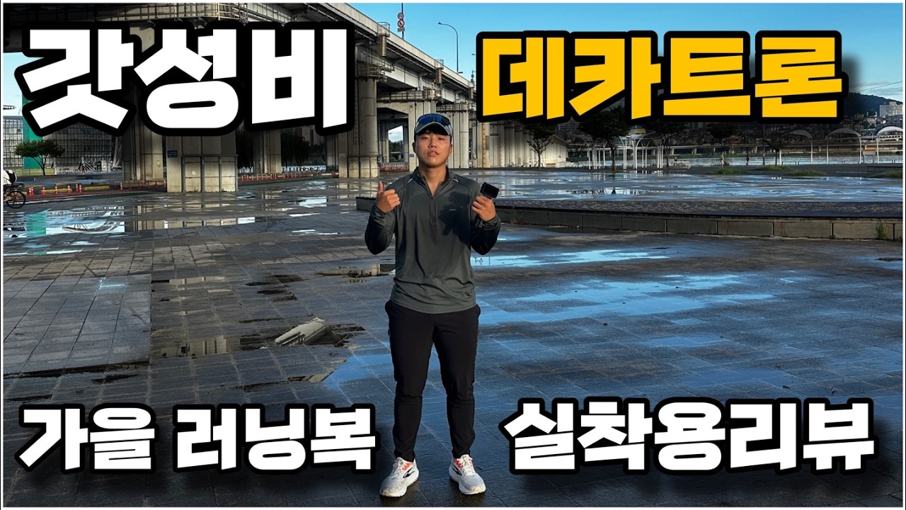 10만원에 끝내는 가을러닝복 데카트론 실착용 후기
