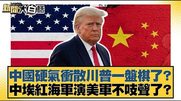 中國硬氣衝散川普一盤棋了？中埃紅海軍演美軍不吱聲了？【#新聞大白話】20250423 ｜#邱毅 #謝寒冰 #栗正傑