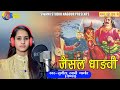 Sunita Swami !! जैसल धाड़वी || Kamar kasi Talvar || Jesal Dhadvi || 2020 Rajasthani Bhajan ||
