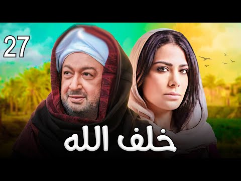 مسلسل خلف الله بطولة نور الشريف وصبا مبارك الحلقة ٢٧ 