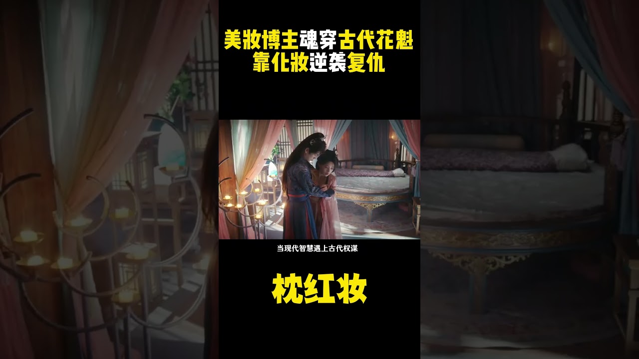 美妆博主魂穿古代，逆袭复仇！