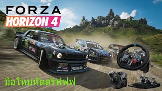 Forza horizon 4 :[2] หัดดริฟกับจอยพวงมาลัย drift