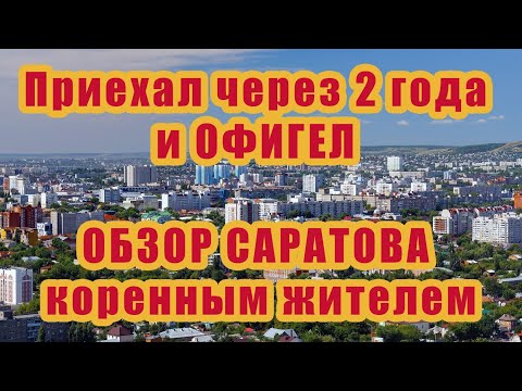 Саратов - что посмотреть? ОБЗОР города САРАТОВА коренным жителем. Новости от 24 июня 2020.