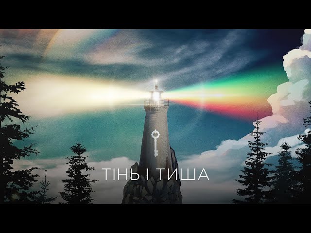 CLOUDLESS - Тінь і Тиша