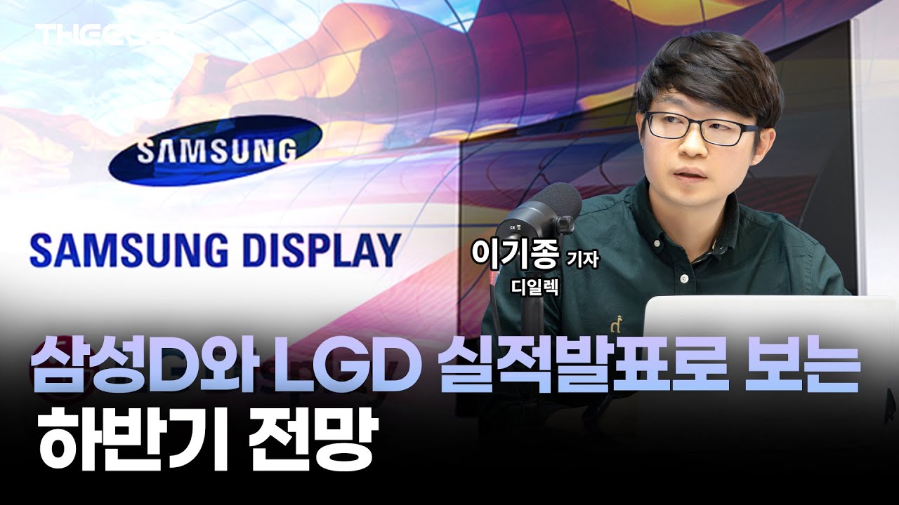 영상] 삼성D와 LGD 실적발표로 보는 하반기 전망 < 디스플레이 < 기사본문 - 디일렉(THE ELEC)