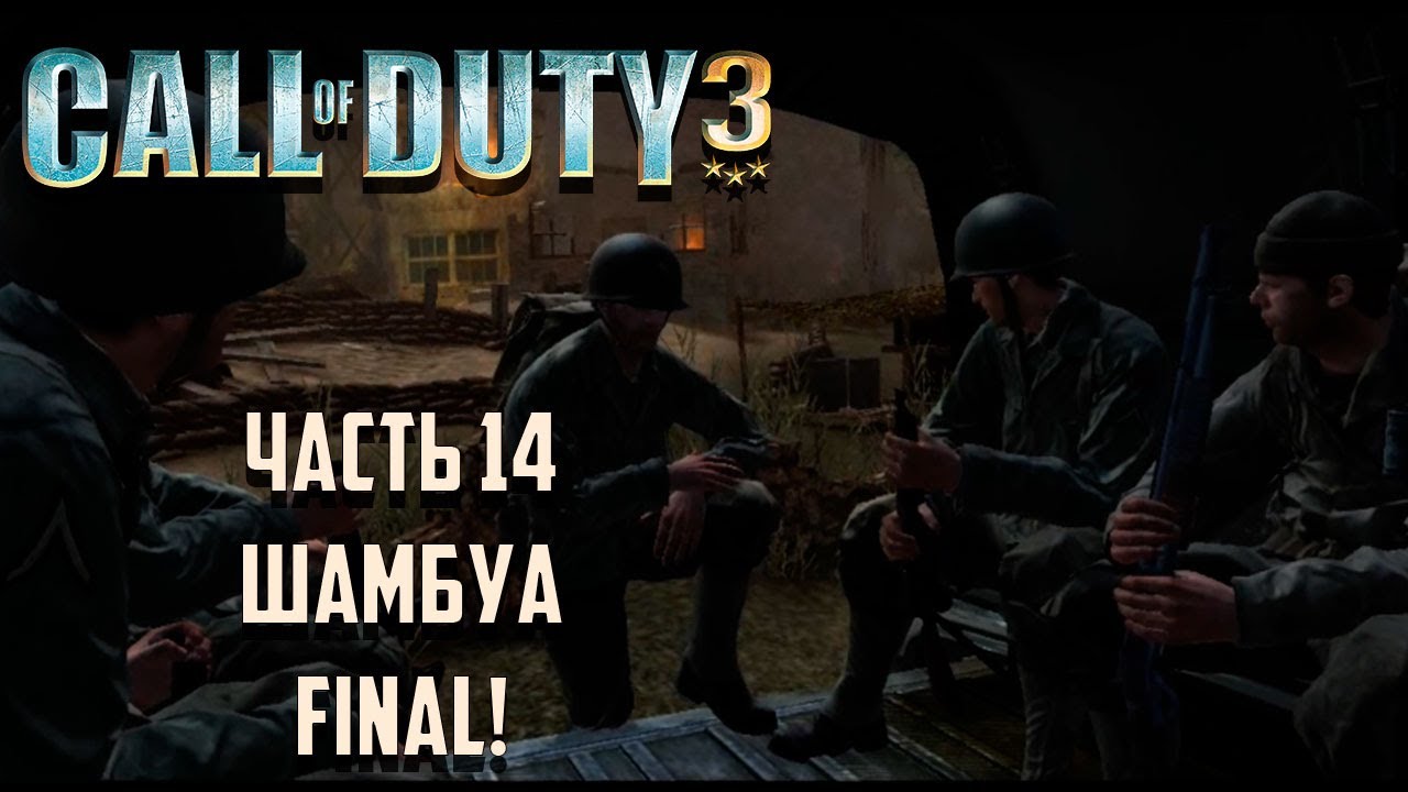 Call of Duty 3 Часть 14 - Шамбуа. FINAL!