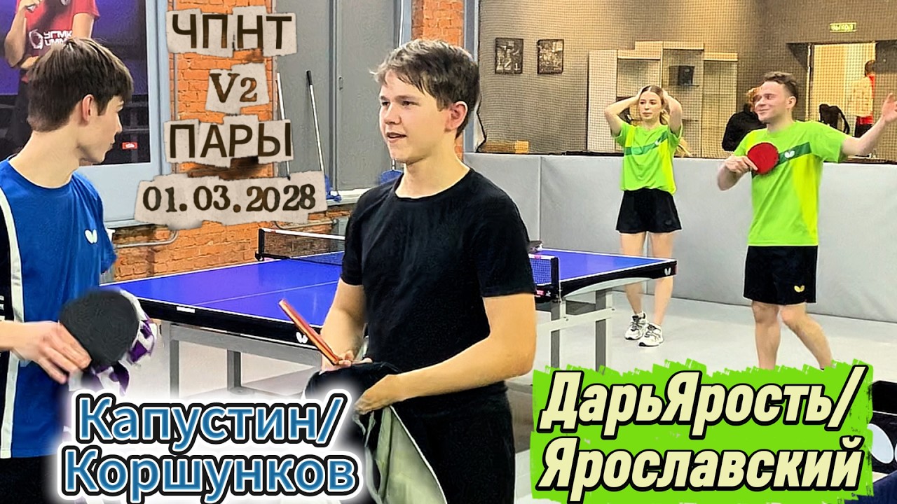 Капустин 852 - Коршунков 855 VS Громов 614 - Кочедыкова 625 / ЧПНТ в Лефортово/ V 2/ RTTF/01.03.2026