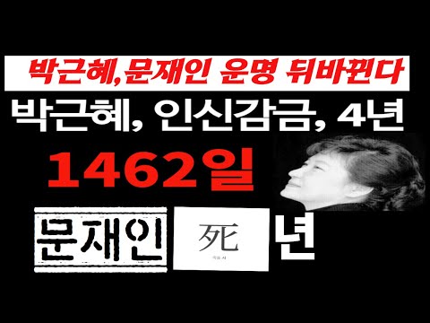 [박근혜 구속 4년]뒤바뀔 <strong>운명</strong>---박근혜 살고, <strong>문재인</strong> 죽는다