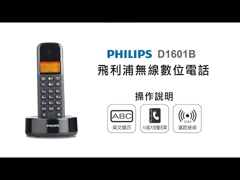 【無線電話PHILIPS】PHILIPS 飛利浦無線數位電話 D1601B 操作說明|DoubleLife 雙全國際