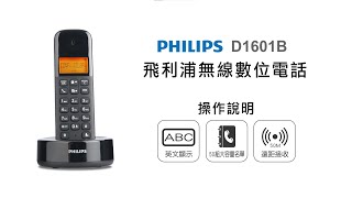 【無線電話PHILIPS】PHILIPS 飛利浦無線數位電話D1601B ... 