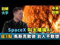 實戰練英文 | SpaceX 憑什麼成為史上最大 IPO ？AI 上太空的困難點都能解決嗎？馬斯克的計劃是畫餅還是老神在在？專訪 Elon Musk 詳細說明｜完整中英對照、長文註解