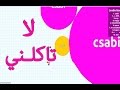 اقاريو agario # عليك الله لا تاكلني