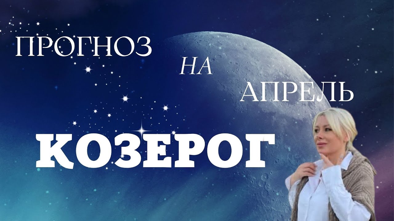 Козерог апрель 24