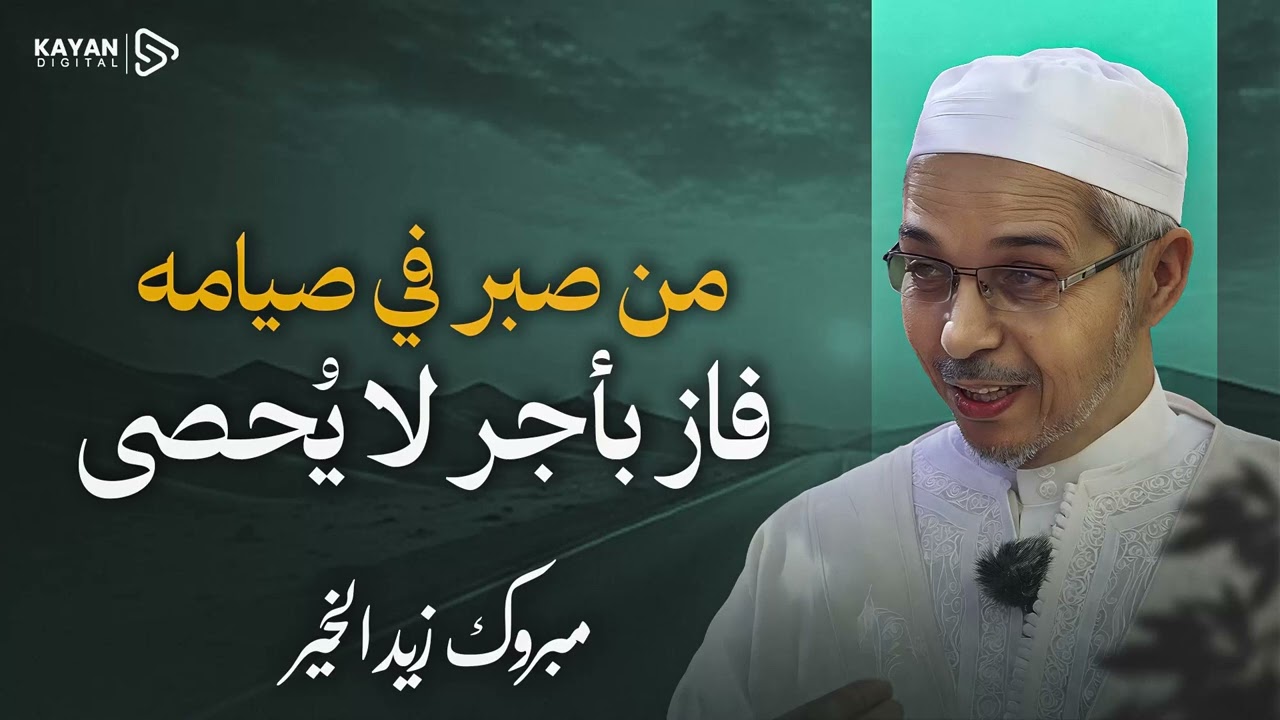 رقائق للقلوب🎧 أسرار الصبر في مدرسة الصيام | كيف يصهر الصبر ذنوب الصائمين؟ | مبروك زيد الخير