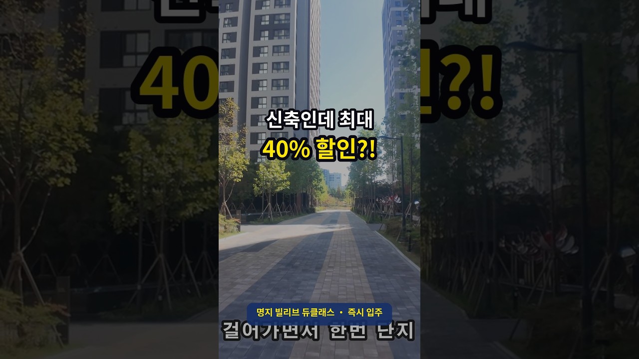 신축인데 최대 40% 할인?! 명지 빌리브 듀클래스 회사보유분 1분 정리 #명지국제신도시 #shorts