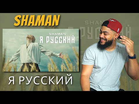 Shaman - Я Русский | Reaction