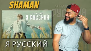SHAMAN - Я РУССКИЙ | REACTION