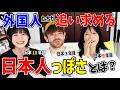 日本に長く住む外国人は、なぜ「日本人っぽさ」を追い求めるのか?@nensuke_t @mattarcher_jp @matomojanee