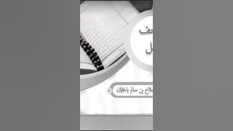 سورة الكافرون بصوت الشيخ صلاح باعثمان