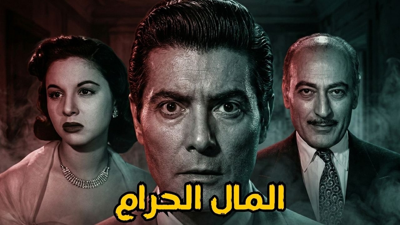 🎬 المال الحرام 💸 فاتن حمامة .. شكرى سرحان .. محمود المليجى .. أمينة رزق #viralvideo #film #افلام 🔥💥