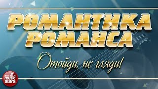 Смотреть клип Романтика Романса Елена Ваенга - Отойди, Не Гляди! Любимые Романсы На Все Времена