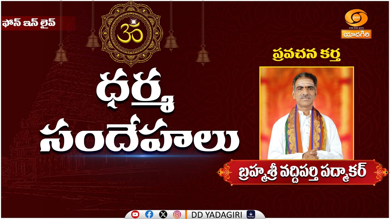 ధర్మ సందేహాలు | Brahmasri Vaddiparti Padmakar | Dharma Sandehalu - Phone in live