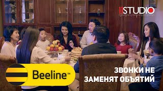 Звонки не заменят объятий / Beeline