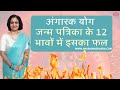 अंगारक योग | Angarak yog | Anagarak yog results | अंगारक योग के 12 भाव में फल एवं उपाय | Remedy