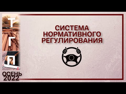 Система нормативного регулирования