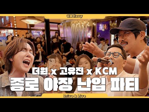 What if KCM, The One, and Ko Yoo-jin suddenly performed live in the middle of the Jongno night ma...
