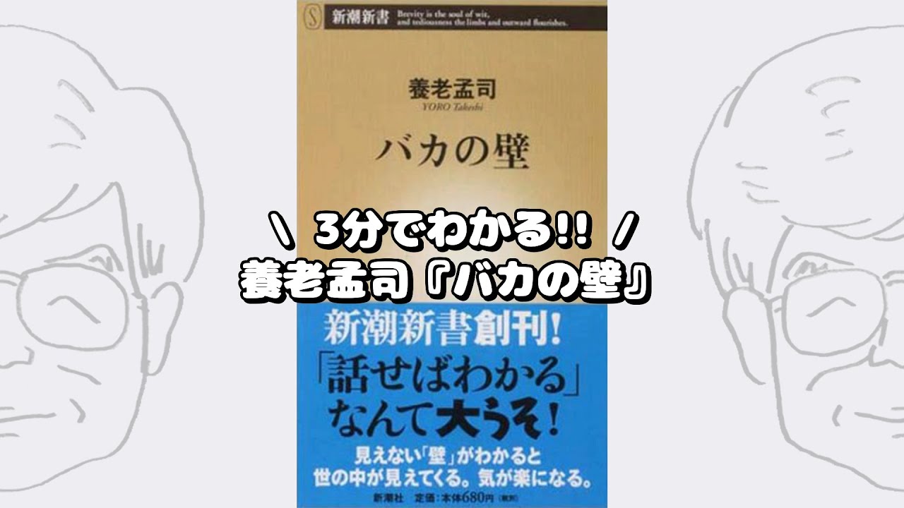 3分でわかる!! 養老孟司『バカの壁』 - YouTube