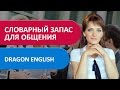 Какой словарный запас английских слов необходим для нормального общения? Интервью с Вадимом Савицким