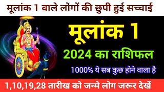 मूलांक 1 वालों के लिए 2024 कैसा रहेगा | Mulank 1 yearly horoscope 2024| Numerology|