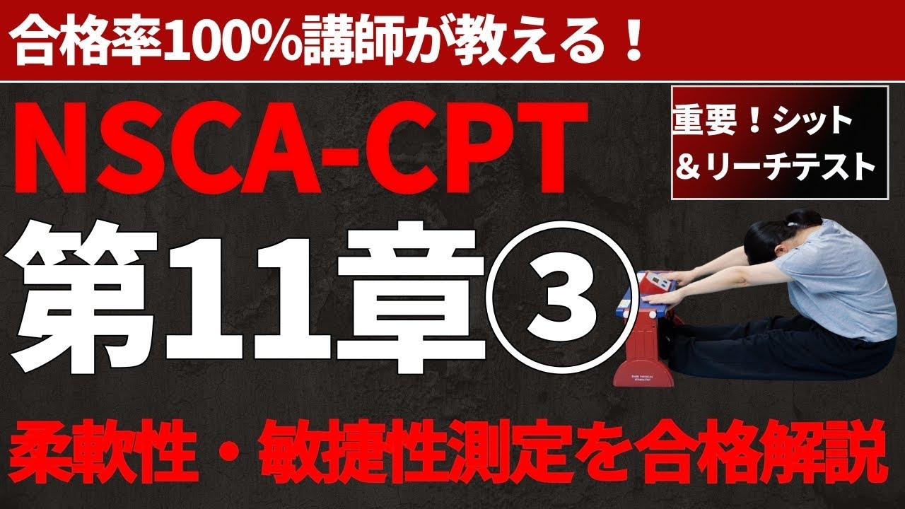 NSCA-CPT】第11章 柔軟性と敏捷性測定を合格解説！ - YouTube