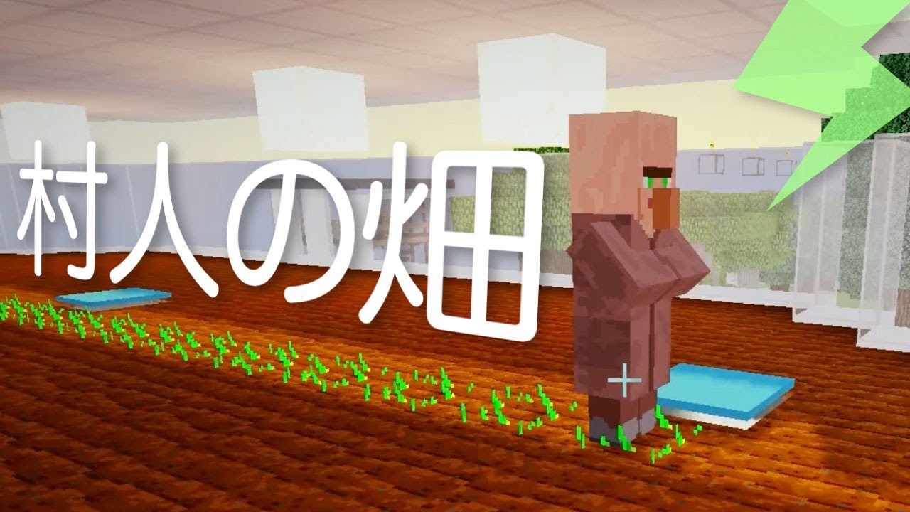 マインクラフト 133 村人式全自動畑 1つ目完成 Minecraft Youtube