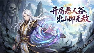 【新番上線】【ENG SUB】開局惡人谷,出山即無敵 I Was Raised in Villain Valley — Then I Became Invincible #修真 #爽文 #逆襲