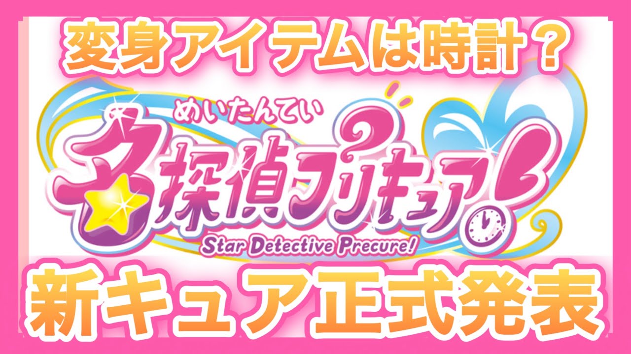 名探偵プリキュア】メンバーは5人で変身アイテムは懐中時計？黄色