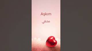 كلمات تعبر عن الحب باللغة التركية 💕❤️🥰
