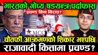 MCC कै कारण देउवा सरकार ढल्दै; १५ दिनभित्र पास गर्नैपर्ने अमेरिकी अल्टिमेटम; बनाउला सुलेमानी ?